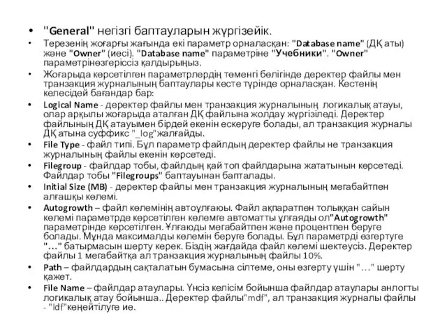 "General" негізгі баптауларын жүргізейік. Терезенің жоғарғы жағында екі параметр орналасқан: