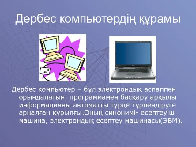 Дербес компьютердің құрамы Дербес компьютер – бұл электрондық аспаппен орындалатын,