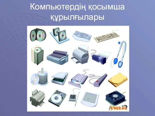 Компьютердің қосымша құрылғылары