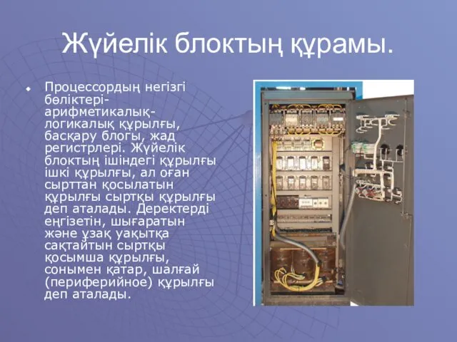 Жүйелік блоктың құрамы. Процессордың негізгі бөліктері-арифметикалық-логикалық құрылғы, басқару блогы, жад