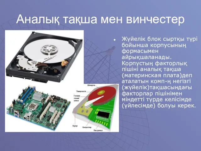 Аналық тақша мен винчестер Жүйелік блок сыртқы түрі бойынша корпусының