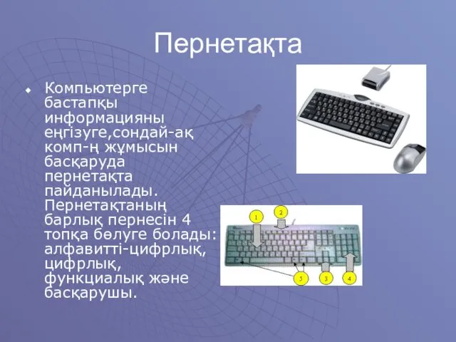 Пернетақта Компьютерге бастапқы информацияны еңгізуге,сондай-ақ комп-ң жұмысын басқаруда пернетақта пайданылады.Пернетақтаның