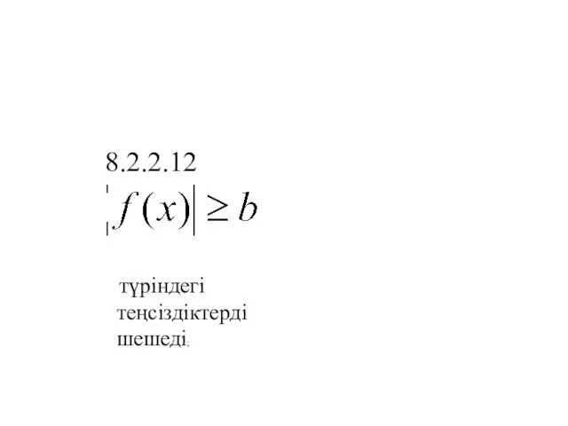 , , , , 8.2.2.12 , түріндегі теңсіздіктерді шешеді;