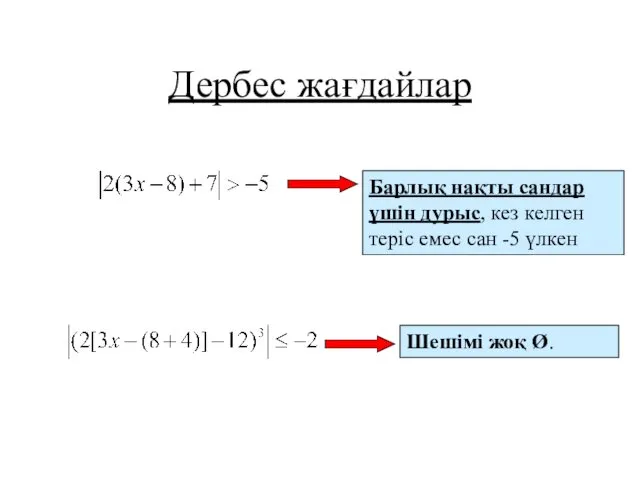 Дербес жағдайлар Барлық нақты сандар үшін дурыс, кез келген теріс