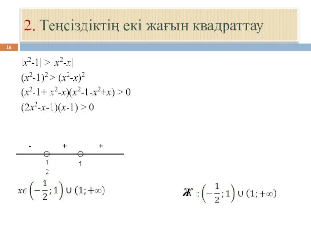 2. Теңсіздіктің екі жағын квадраттау |x2-1| > |x2-x| (x2-1)2 >