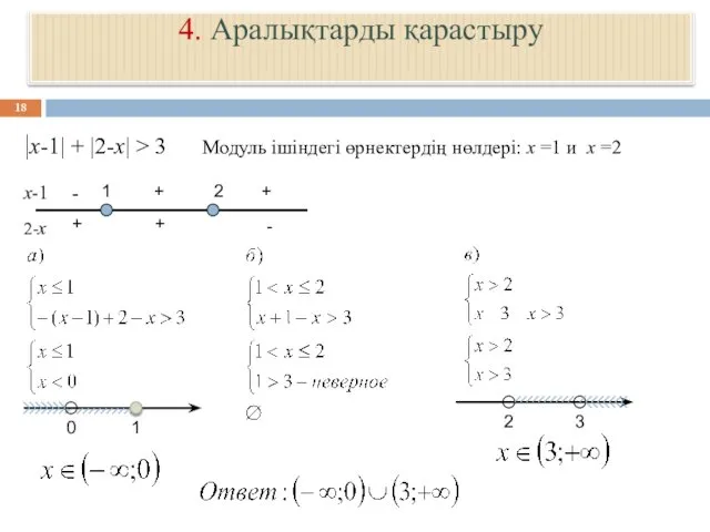 4. Аралықтарды қарастыру |x-1| + |2-x| > 3 Модуль ішіндегі