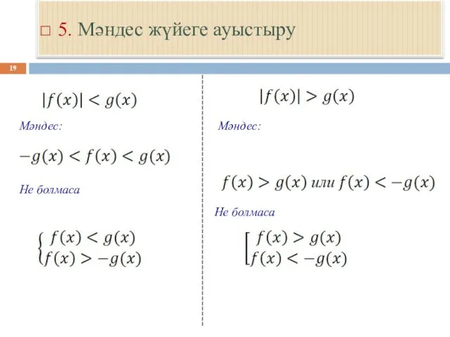 5. Мәндес жүйеге ауыстыру Не болмаса Не болмаса Мәндес: Мәндес: