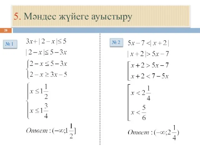 5. Мәндес жүйеге ауыстыру № 1 № 2