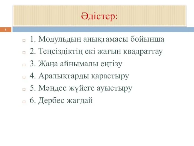 Әдістер: 1. Модульдың анықтамасы бойынша 2. Теңсіздіктің екі жағын квадраттау