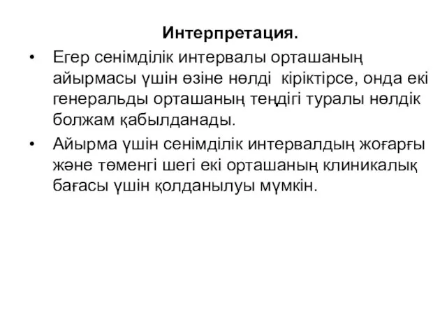 Интерпретация. Егер сенімділік интервалы орташаның айырмасы үшін өзіне нөлді кіріктірсе,