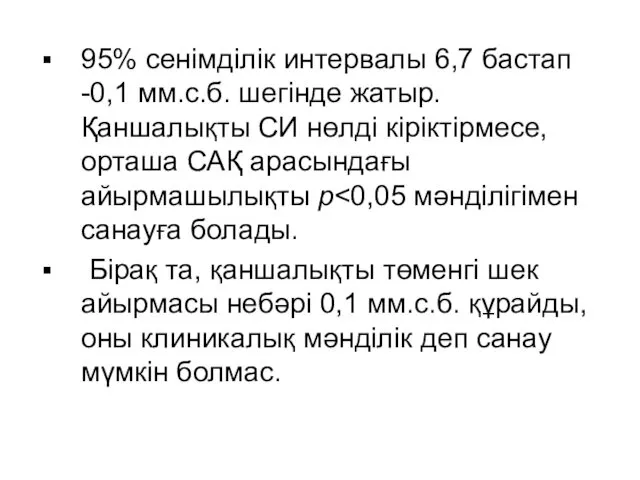 95% сенімділік интервалы 6,7 бастап -0,1 мм.с.б. шегінде жатыр. Қаншалықты