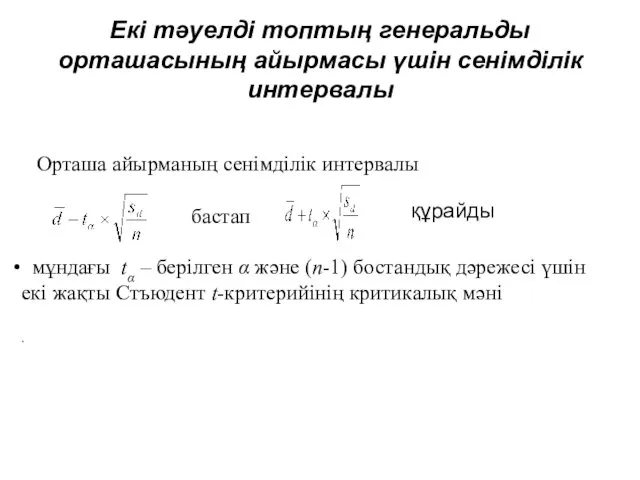 Екі тәуелді топтың генеральды орташасының айырмасы үшін сенімділік интервалы Орташа