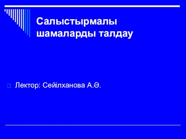 Салыстырмалы шамаларды талдау Лектор: Сейілханова А.Ә.