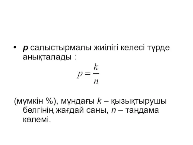 р салыстырмалы жиілігі келесі түрде анықталады : (мүмкін %), мұндағы