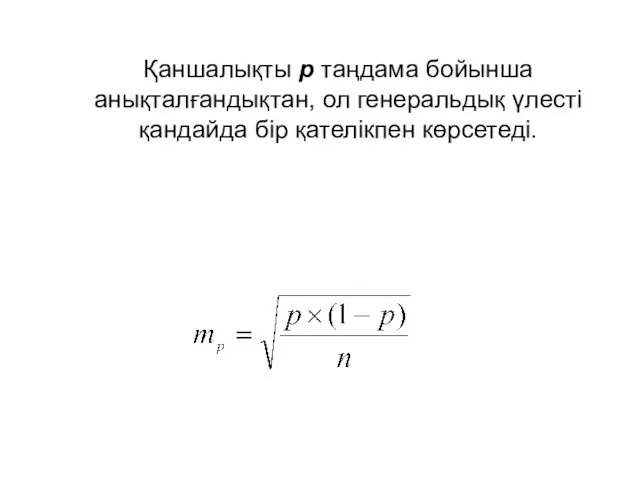 Қаншалықты р таңдама бойынша анықталғандықтан, ол генеральдық үлесті қандайда бір қателікпен көрсетеді.