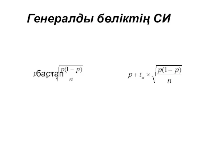 Генералды бөліктің СИ бастап