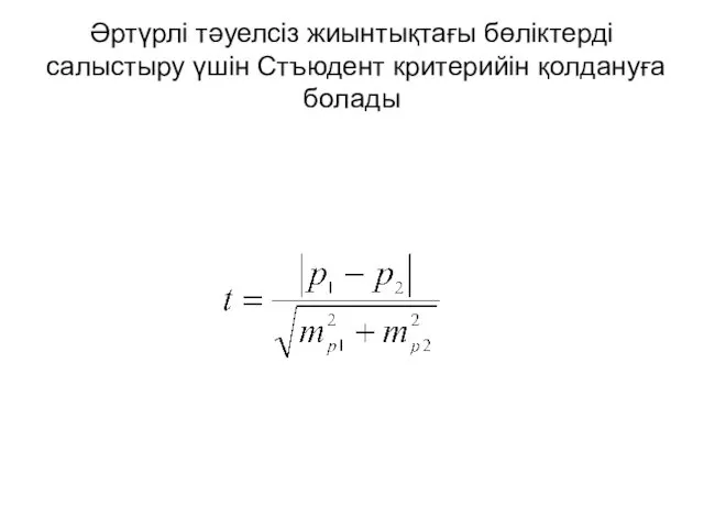 Әртүрлі тәуелсіз жиынтықтағы бөліктерді салыстыру үшін Стъюдент критерийін қолдануға болады