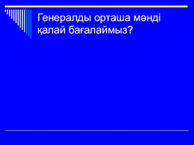 Генералды орташа мәнді қалай бағалаймыз?