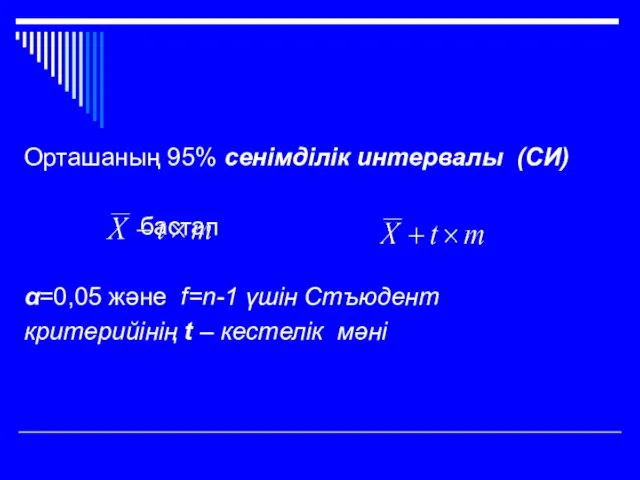 Орташаның 95% сенімділік интервалы (СИ) бастап α=0,05 және f=n-1 үшін Стъюдент критерийінің t – кестелік мәні
