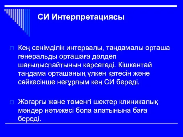 СИ Интерпретациясы Кең сенімділік интервалы, таңдамалы орташа генеральды орташаға дәлдеп