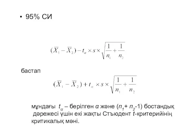 95% СИ бастап мұндағы tα – берілген α және (п1+