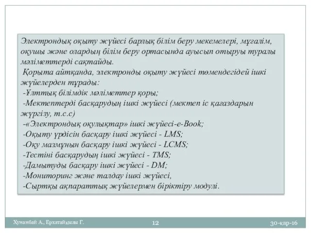 30-қар-16 Хунанбай А., Ерхатайқызы Г. Электрондық оқыту жүйесі барлық білім