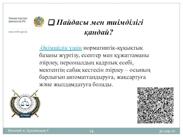 30-қар-16 Хунанбай А., Ерхатайқызы Г. Пайдасы мен тиімділігі қандай? Әкімшілік