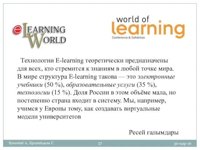 30-қар-16 Хунанбай А., Ерхатайқызы Г. Технологии E-learning теоретически предназначены для