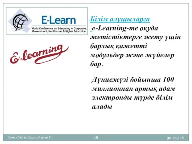 30-қар-16 Хунанбай А., Ерхатайқызы Г. Білім алушыларға e-Learning-те оқуда жетістіктерге