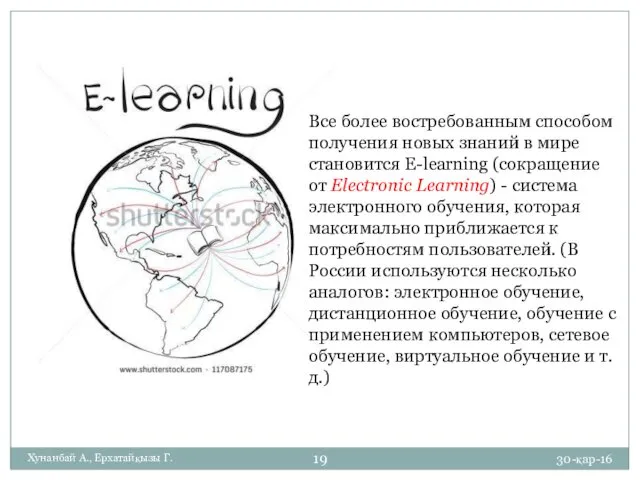 30-қар-16 Хунанбай А., Ерхатайқызы Г. Все более востребованным способом получения