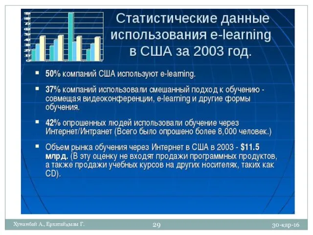 30-қар-16 Хунанбай А., Ерхатайқызы Г.