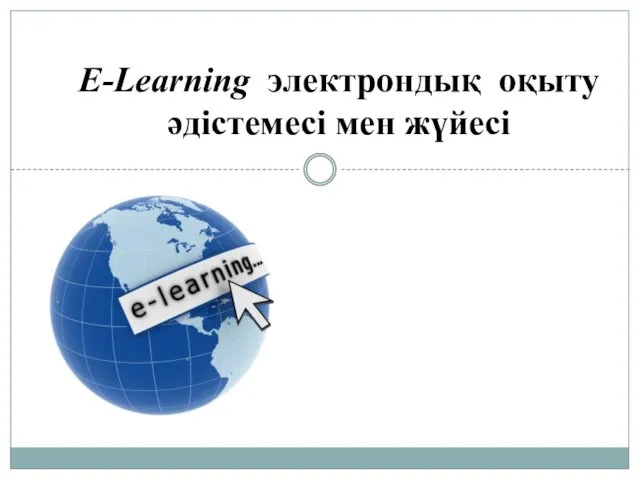 E-Learning электрондық оқыту әдістемесі мен жүйесі