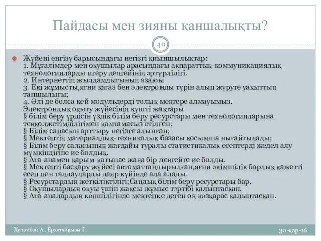 Пайдасы мен зияны қаншалықты? Жүйені енгізу барысындағы негізгі қиыншылықтар: 1.