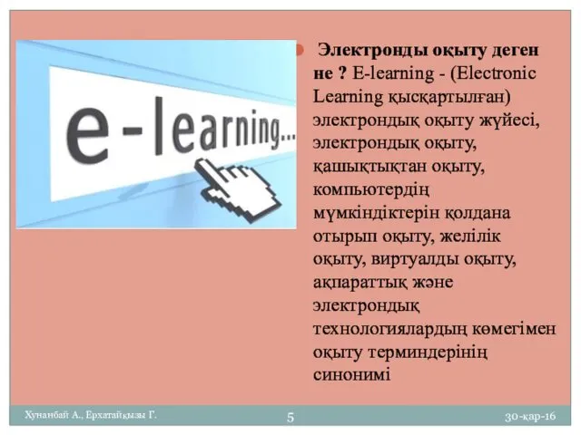 Электронды оқыту деген не ? E-learning - (Electronic Learning қысқартылған)