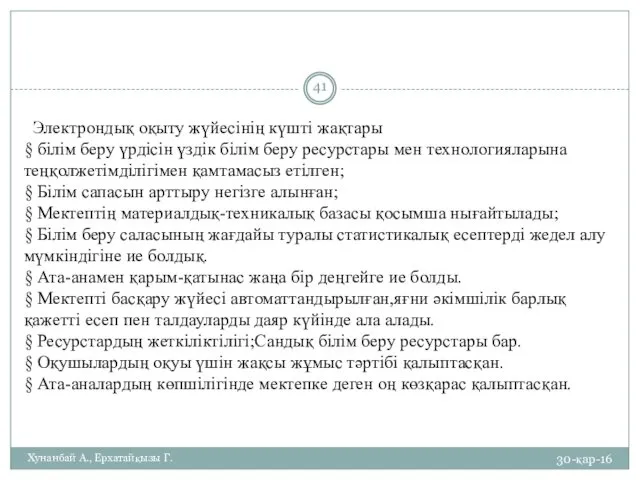 30-қар-16 Хунанбай А., Ерхатайқызы Г. Электрондық оқыту жүйесінің күшті жақтары