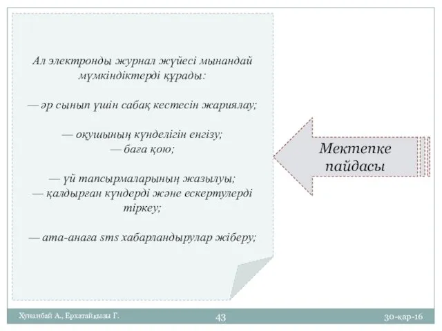 30-қар-16 Хунанбай А., Ерхатайқызы Г. Ал электронды журнал жүйесі мынандай