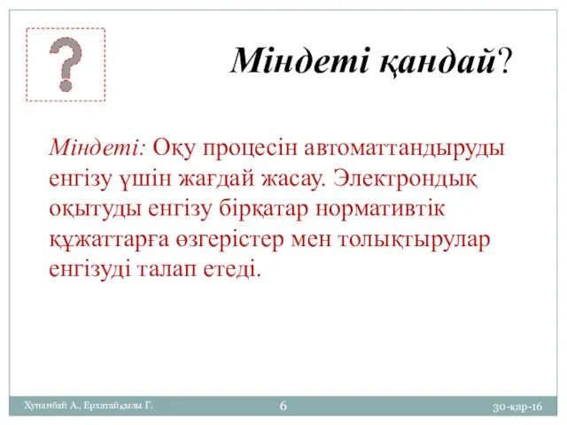 30-қар-16 Хунанбай А., Ерхатайқызы Г. Міндеті: Оқу процесін автоматтандыруды енгізу