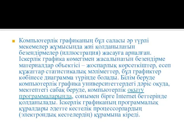 Компьютерлік графиканың бұл саласы әр түрлі мекемелер жұмысында жиі қолданылатын