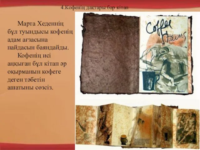 4.Кофенің дақтары бар кітап Марта Хеденнің бұл туындысы кофенің адам