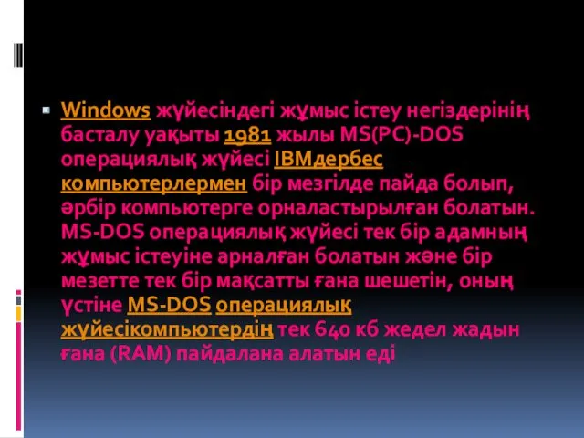 Windows жүйесіндегі жұмыс істеу негіздерінің басталу уақыты 1981 жылы MS(PC)-DOS