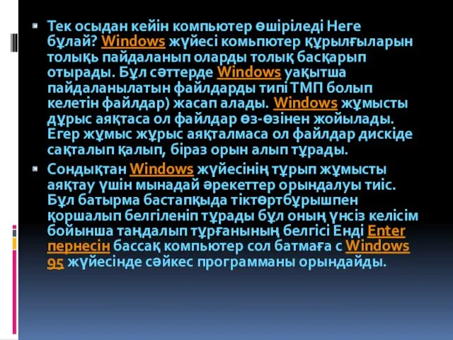 Тек осыдан кейін компьютер өшіріледі Неге бұлай? Windows жүйесі комьпютер