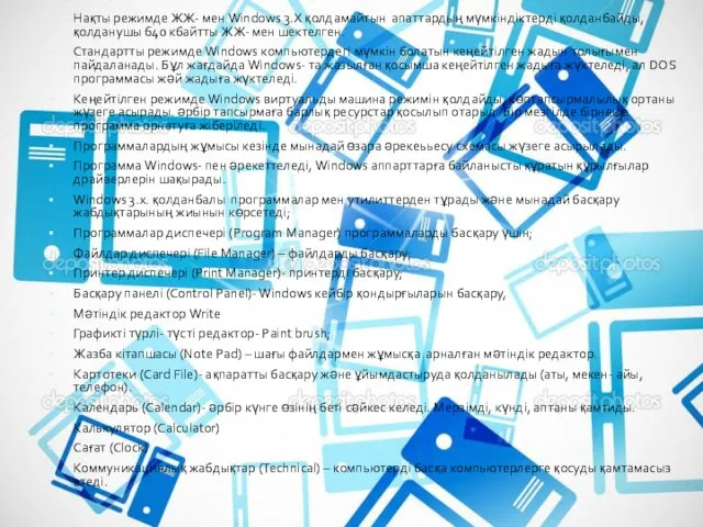 Нақты режимде ЖЖ- мен Windows 3.X қолдамайтын апаттардың мүмкіндіктерді қолданбайды,