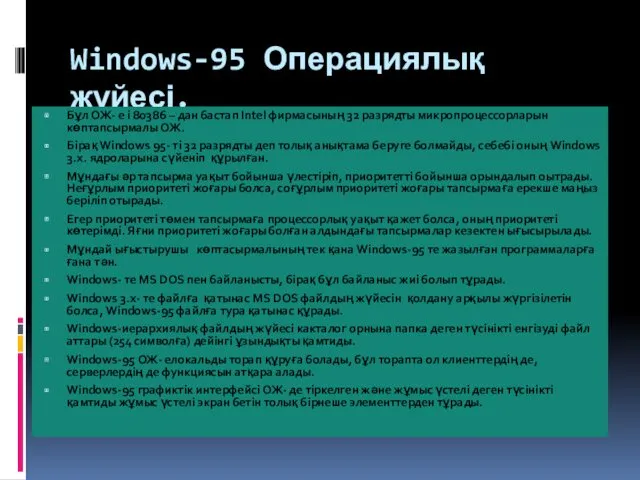 Windows-95 Операциялық жүйесі. Бұл ОЖ- е і 80386 – дан