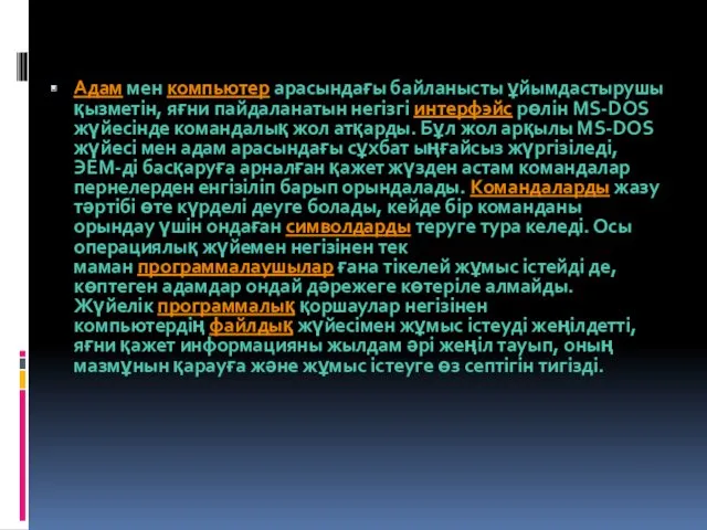 Адам мен компьютер арасындағы байланысты ұйымдастырушы қызметін, яғни пайдаланатын негізгі