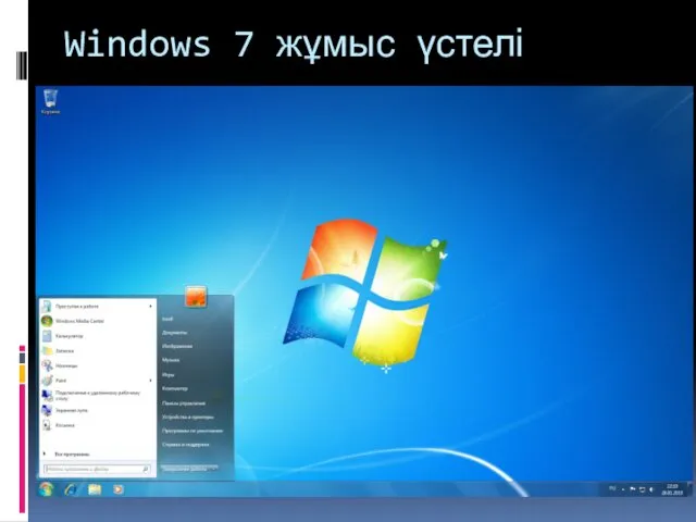 Windows 7 жұмыс үстелі