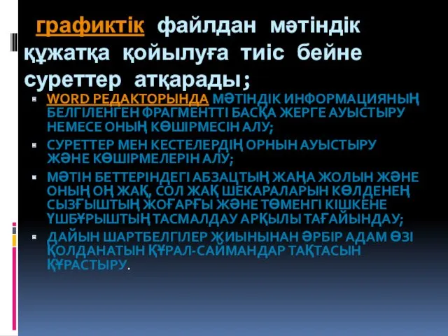 графиктік файлдан мәтіндік құжатқа қойылуға тиіс бейне суреттер атқарады; WORD