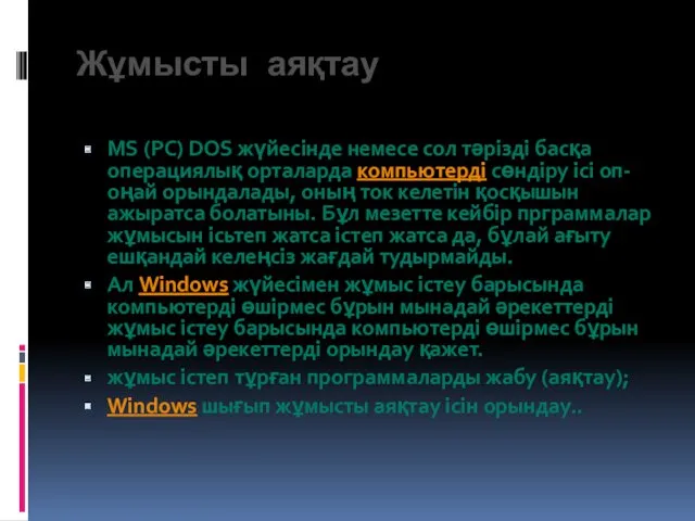 Жұмысты аяқтау МS (PC) DOS жүйесінде немесе сол тәрізді басқа