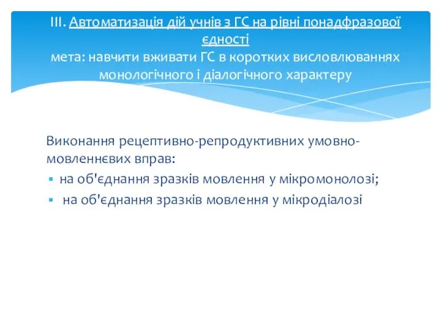 Виконання рецептивно-репродуктивних умовно-мовленнєвих вправ: на об'єднання зразків мовлення у мікромонолозі;