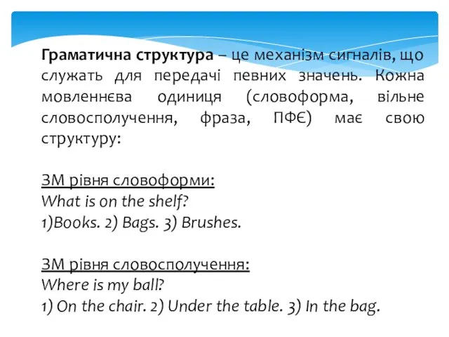 Граматична структура – це механізм сигналів, що служать для передачі