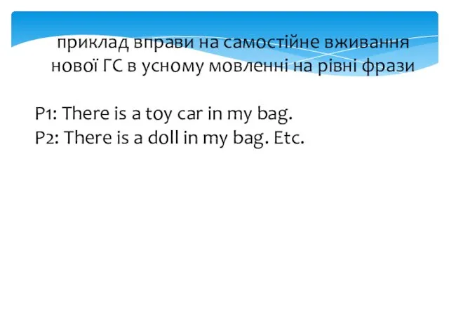 приклад вправи на самостійне вживання нової ГС в усному мовленні